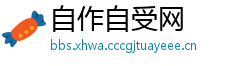 自作自受网